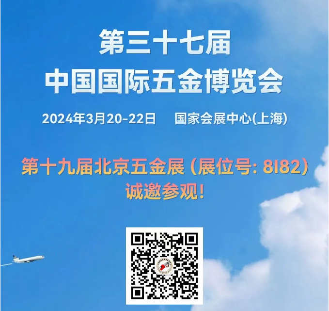 北京五金展携手走进第三十七届中国国际五金博览会，我们诚邀您前来参观。