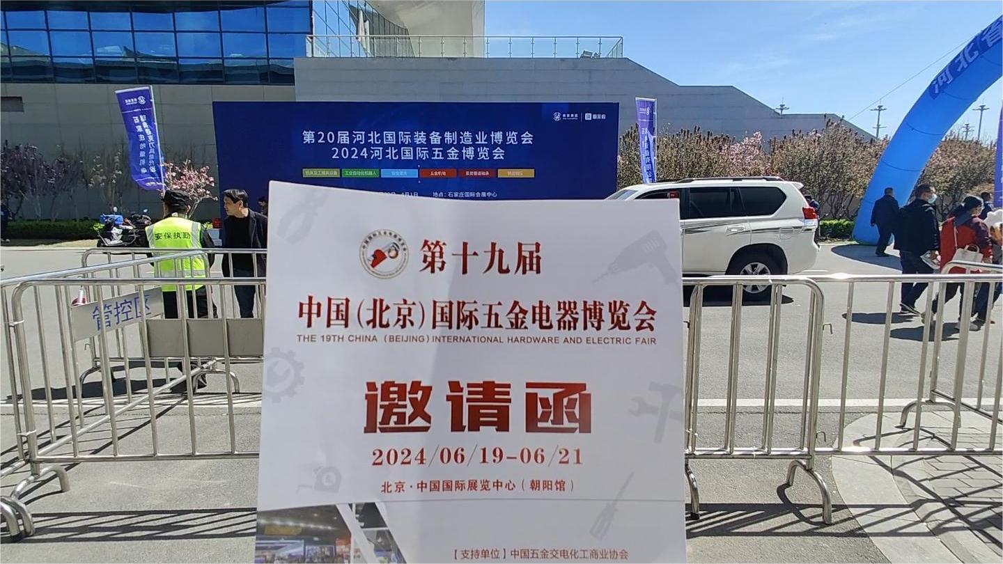 北京五金展走进河北国际五金博览会现场宣传推广